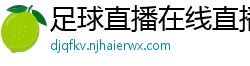 足球直播在线直播观看免费直播吧新